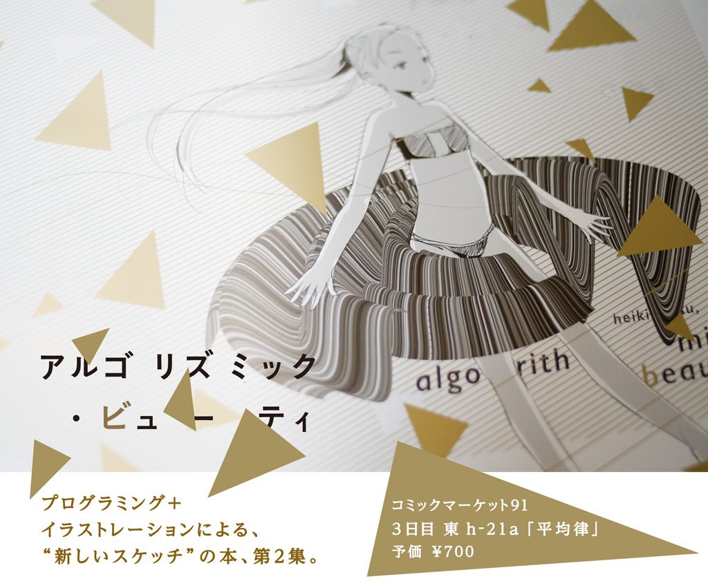 アルゴリズミック・ビューティ